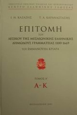 Επιτομή του λεξικού της μεσαιωνικής ελληνικής δημώδους γραμματείας 1100-1669 (Α Τόμος)
