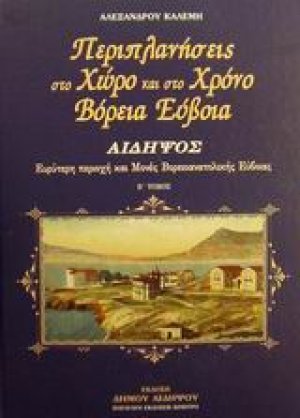 Περιπλανήσεις στο χώρο και στο χρόνο Βόρεια Εύβοια