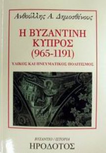 Η βυζαντινή Κύπρος 965-1191
