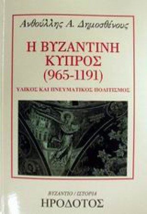 Η βυζαντινή Κύπρος 965-1191