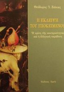 Η έκλειψη του υποκειμένου