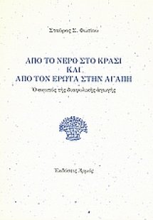 Από το νερό στο κρασί και από τον έρωτα στην αγάπη