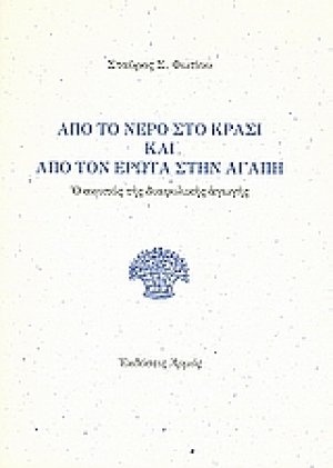 Από το νερό στο κρασί και από τον έρωτα στην αγάπη