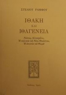 Ιθάκη και ιθαγένεια