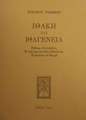 Ιθάκη και ιθαγένεια
