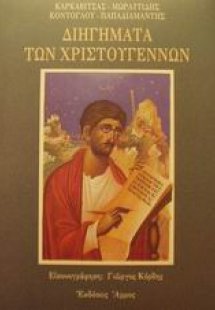 Διηγήματα των Χριστουγέννων