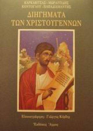 Διηγήματα των Χριστουγέννων