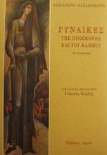 Γυναίκες της προσμονής και του καημού