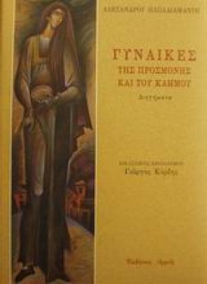 Γυναίκες της προσμονής και του καημού