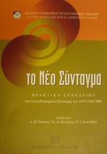 Το νέο Σύνταγμα