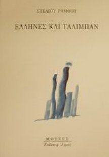 Έλληνες και Ταλιμπάν