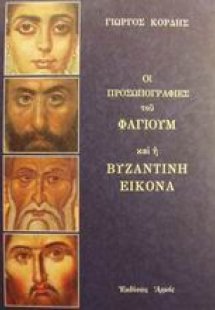 Οι προσωπογραφίες του Φαγιούμ και η βυζαντινή εικόνα