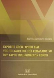 Κυρώσεις χωρίς χρήση βίας υπό το καθεστώς του κεφαλαίου...