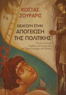 Εισαγωγή στην απογείωση της πολιτικής