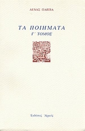 Τα ποιήματα