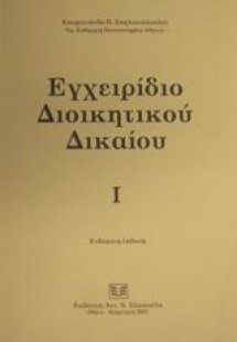 Εγχειρίδιο διοικητικού δικαίου