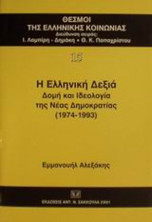 Η ελληνική Δεξιά