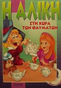 Η Αλίκη στη χώρα των θαυμάτων