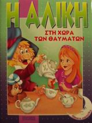 Η Αλίκη στη χώρα των θαυμάτων