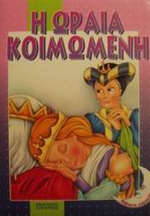 Η Ωραία Κοιμωμένη