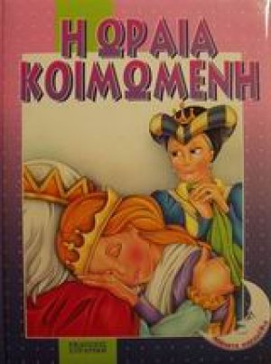 Η Ωραία Κοιμωμένη