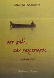 Σαν χάδι...σαν χαιρετισμός...