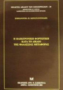 Η ηλεκτρονική φορτωτική κατά το δίκαιο της θαλάσσιας με...