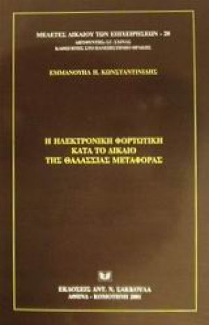 Η ηλεκτρονική φορτωτική κατά το δίκαιο της θαλάσσιας μεταφοράς