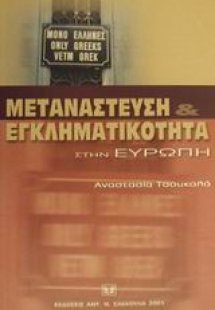 Μετανάστευση και εγκληματικότητα στην Ευρώπη