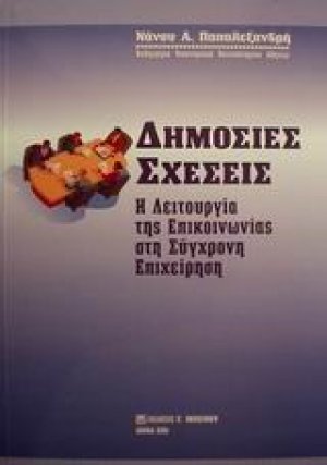 Δημόσιες σχέσεις