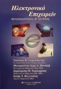 Ηλεκτρονικό επιχειρείν: Προγραμματισμός και Σχεδίαση
