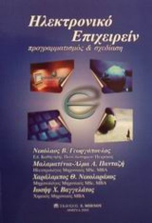 Ηλεκτρονικό επιχειρείν: Προγραμματισμός και Σχεδίαση