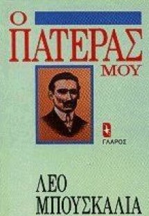Ο πατέρας μου