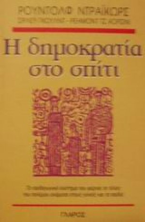 Η δημοκρατία στο σπίτι