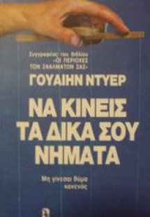 Να κινείς τα δικά σου νήματα