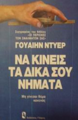 Να κινείς τα δικά σου νήματα