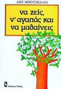 Να ζεις, ν' αγαπάς και να μαθαίνεις