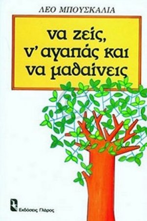 Να ζεις, ν' αγαπάς και να μαθαίνεις