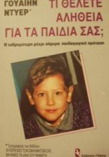 Τι θέλετε αλήθεια για τα παιδιά σας;