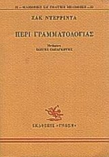 Περί γραμματολογίας