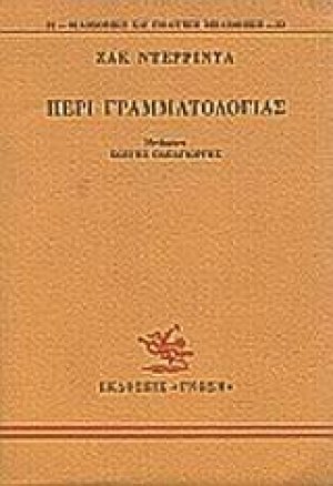 Περί γραμματολογίας