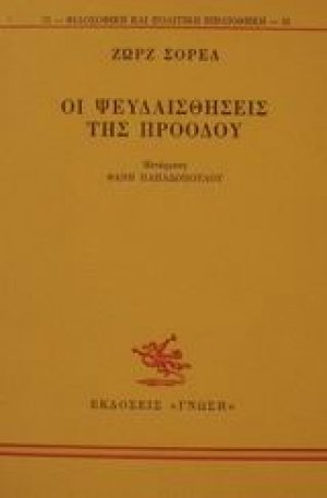 Οι ψευδαισθήσεις της προόδου