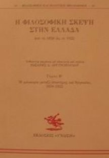 Η φιλοσοφική σκέψη στην Ελλάδα από το 1828 ως το 1922