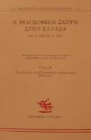 Η φιλοσοφική σκέψη στην Ελλάδα από το 1828 ως το 1922