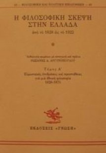 Η φιλοσοφική σκέψη στην Ελλάδα από το 1828 ως το 1922