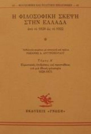 Η φιλοσοφική σκέψη στην Ελλάδα από το 1828 ως το 1922