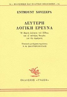 Δεύτερη λογική έρευνα