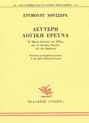 Δεύτερη λογική έρευνα