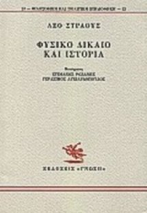 Φυσικό δίκαιο και ιστορία