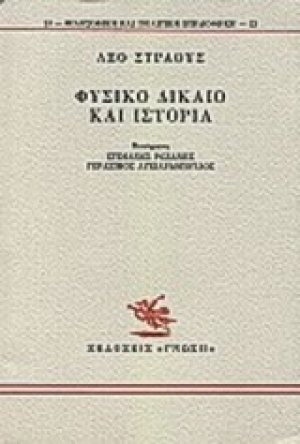 Φυσικό δίκαιο και ιστορία